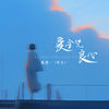 爱 全凭良心 - 陈墨一（吖毛）