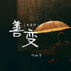 善变 (粤语版) - 陈婉菁