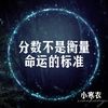 分数不是衡量命运的标准 - 小寒衣