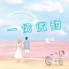 一份微甜 - 唐语霏