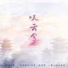 叹云兮（Cover：鞠婧祎） - 浮生梦