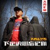 下定决心忘记你 - 大哲&乞丐