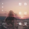 你还是想着她 - 朱婧佳