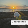 不能不想你 (青春版) - 李火火