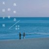 我怀念的是无话不说 (说唱版) - 克里&南乔