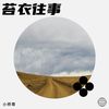 苔衣往事 (伴奏) - 小师尊