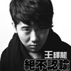 绝不认输 - 王绎龙
