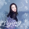飞鸟与射手 - 乐静