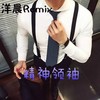 人生如梦不服就碰 - 洋晨