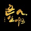 这人生啊 - 王翼焱