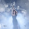 因为爱所以爱 - 吴琳Lin