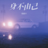 太多身不由己 - 雷震宇