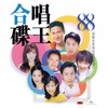 情未了 - 黄凯芹&周慧敏