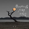 致我们逝去的童年 - 番番