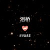泪桥 - 旺仔加真露