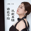 从此真情谁也不给 - 大美