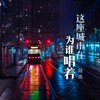 这座城市在为谁唱着 (伴奏) - 段炼