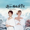 许你一场风花雪月（DJ京仔对唱版） - 魏佳艺&金钰儿