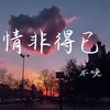 情非得已 (cover: N6.) - 不晚