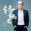 诗经里 (伴奏) - 平安
