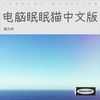 电脑眠眠猫中文版 - 路九州
