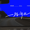 一路向北 (粤语版) - 何乾樑