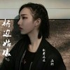 你的答案 (弹鼓电摇版) - 歌者达达&Joy张凯轩