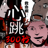 心跳300秒 第015集 复仇 - 听见国漫&鲸鱼向海文化