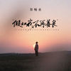 假如我不再善良 (新版) - 郑畅业