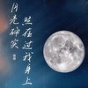 月亮确实照在过我身上（Live合唱版） - 筠铃