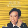 陌上归人 - 区瑞强