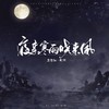 夜来寒雨晓来风 - 鸾音社