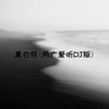 黑白照 (两广爱听DJ版) - DJ.SmartD