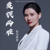 爱恨两难（默涵DJ版） - 鲨鱼曼曼