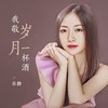我敬岁月一杯酒 - 乐静