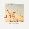 그리움 Missing You (feat. 고성현 Ko Seng Hyoun) - 구자관 Gu Ja Gwan&고성현