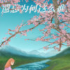 甩开阴霾 - 风华乐