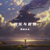 我们的明天 (cover: 鹿晗) - 西瓜头头
