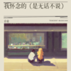 我怀念的（是无话不说） - 音豪