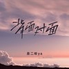 背面对面 - 是二哈ya