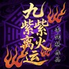 九紫离火运 (伴奏) - 李建科