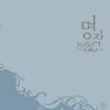 미련 - 장현