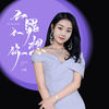 不能不想你 (王馨版) - 王馨