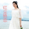 红尘绝恋 - 赵雅萱