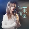 生来沧桑 (DJheap九天版) - 鱼大仙儿