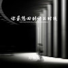 你最想回到什么时候（如果时间可以倒流） - 郑畅业