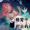 睡梦中死去的幼芽 (其他) - 著小生zoki&洛天依