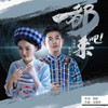 都来吧 (伴奏) - 龙智祥&