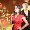 幸福家庭多和气（DJ月之歌版） - 晓东&伊然