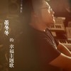 不过如此 - 董冬冬